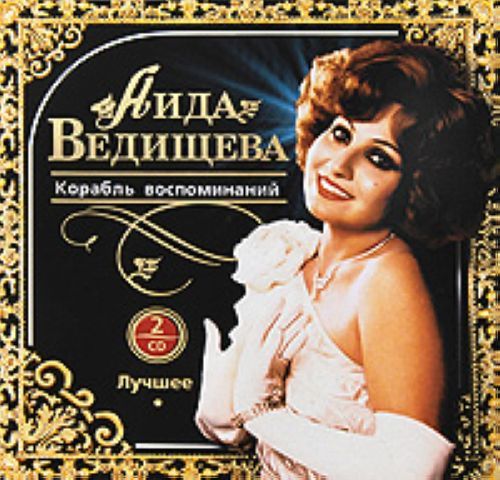 Аида Ведищева