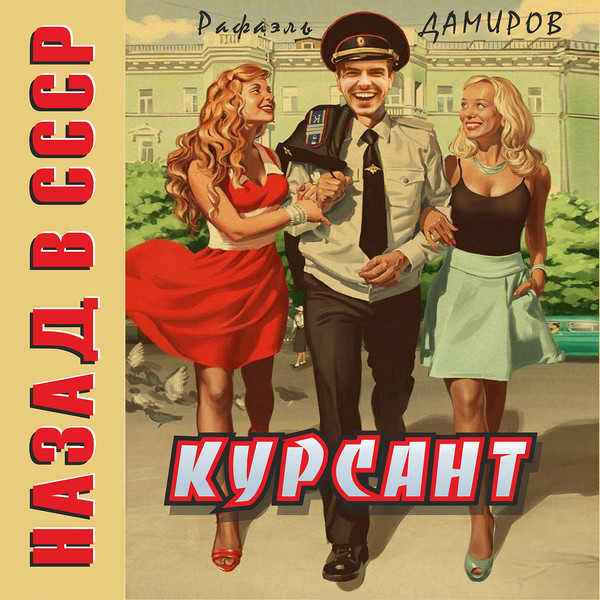 Читать дамиров курсант 12