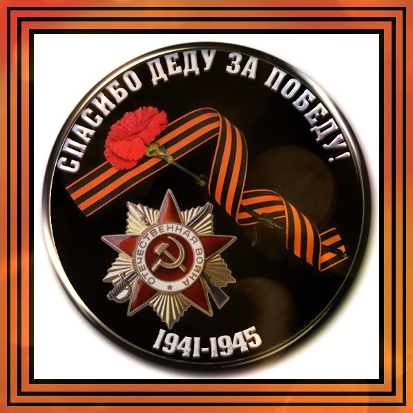 VA -  Спасибо деду за Победу!