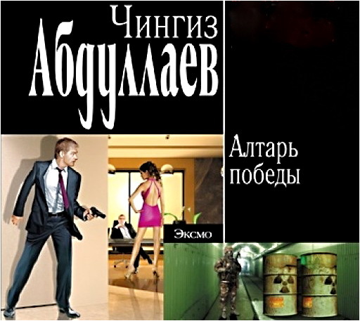 Абдуллаев Чингиз Алтарь Победы.