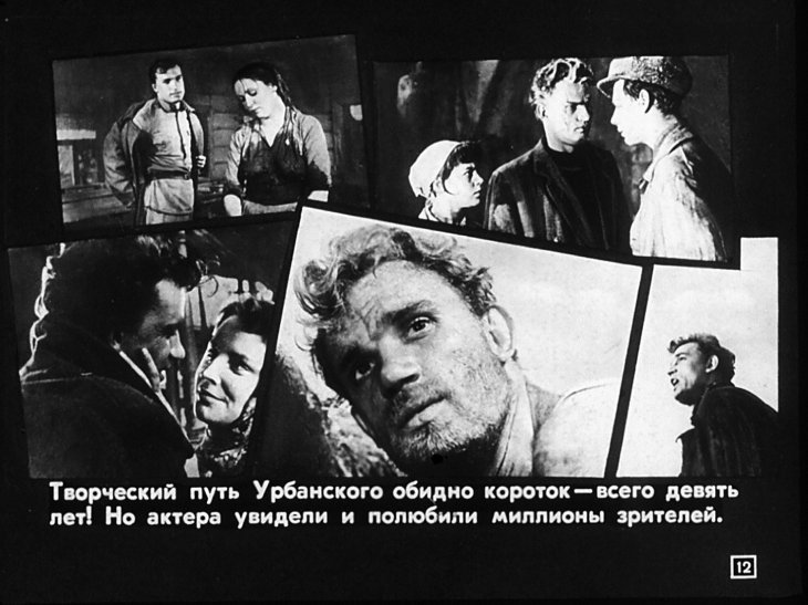 Евгений Урбанский