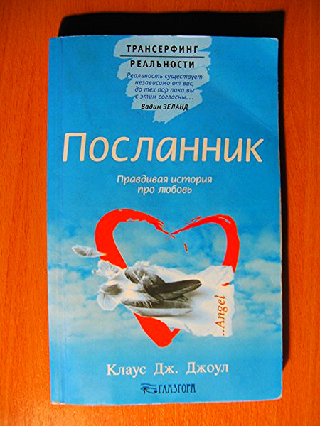 Клаус Джоул. "ПОСЛАННИК" (аудиоКнига)