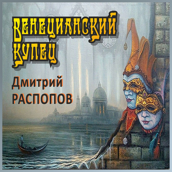 Аудиокниги дмитрия распопова фараон 3. Распопов Венецианский купец.