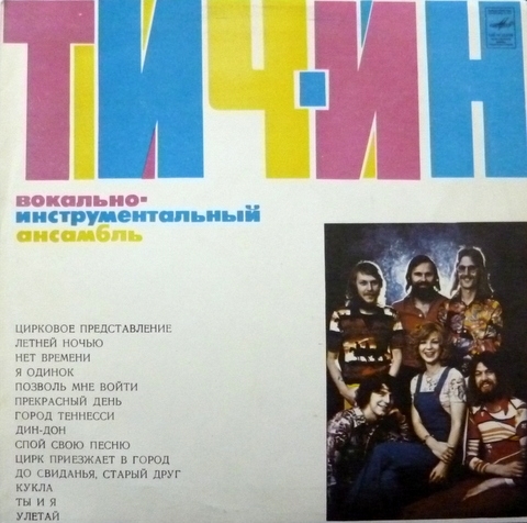 Teach In - Festival (1975) / ВИА "Тич-Ин" (1976)
