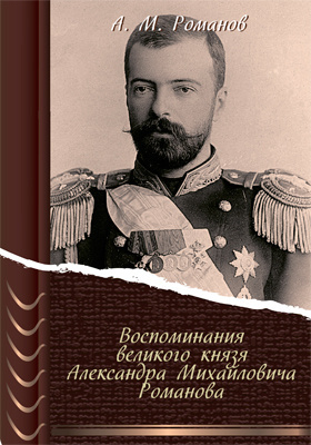 ►▒Великий Князь Александр Михайлович. Книга воспоминаний